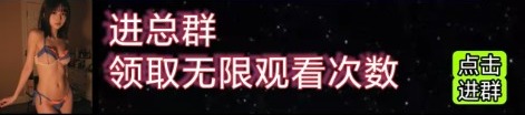 进总群领取无限观看次数